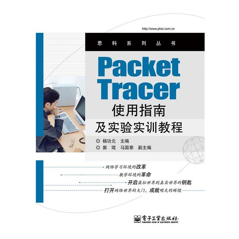 杨功元Packet Tracer使用指南及实验实训教程（正版旧书包邮）电子工业出版社9787121187568