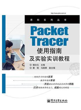 杨功元Packet Tracer使用指南及实验实训教程（正版旧书包邮）电子工业出版社9787121187568