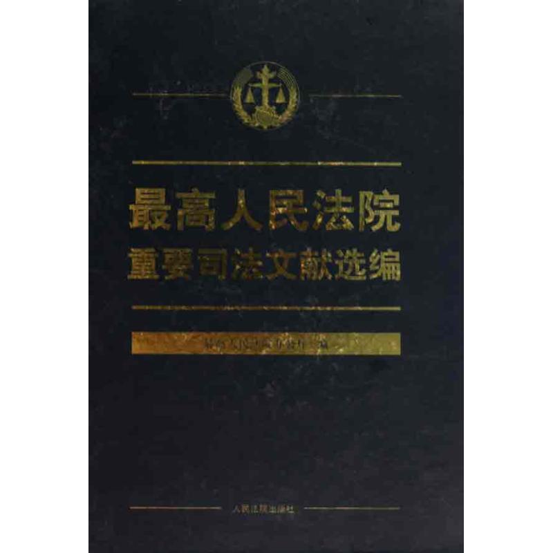 最高人民法院办公厅 编最高人民法院重要司法文献选编（正版旧书包邮）人民法院出版社9787510900617