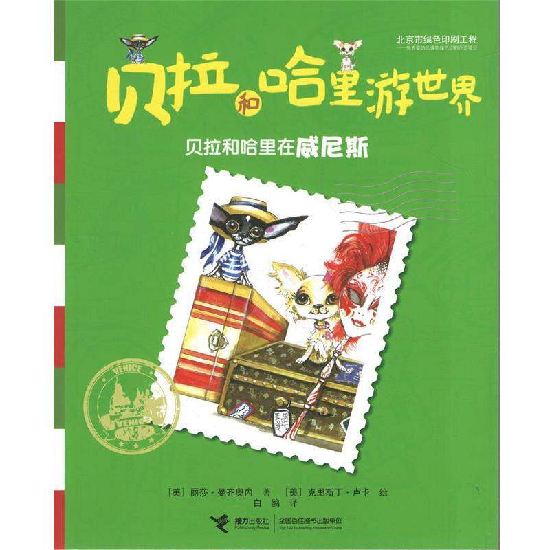 [美] 丽莎·曼齐奥内,[美] 克里斯丁·卢卡 绘,白鸥贝拉和哈里游世界 贝拉和哈里在威尼斯（正版旧书包邮）接力出版社
