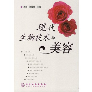 正版 主编现代生物技术与美容 旧书 包邮 社9787502598709 袁辉 化学工业出版 李校堃