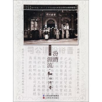 王文清 著汾酒源流:麯水清香（正版旧书包邮）山西经济出版社9787557701253