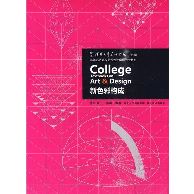 张柏萌 宁凝凝新色彩构成 高等艺术院校艺术设计学科专业教材（正版旧书包邮）湖北美术出版社9787539432694