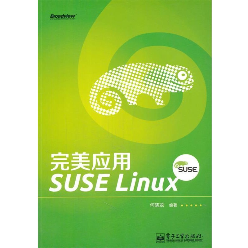 何晓龙著完美应用SUSE Linux（正版旧书包邮）电子工业出版社9787121188633