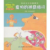 神奇旅行：我 包邮 全方位健康书 加古里子食物 正版 旧书 北京科学技术出版 社9787530443699