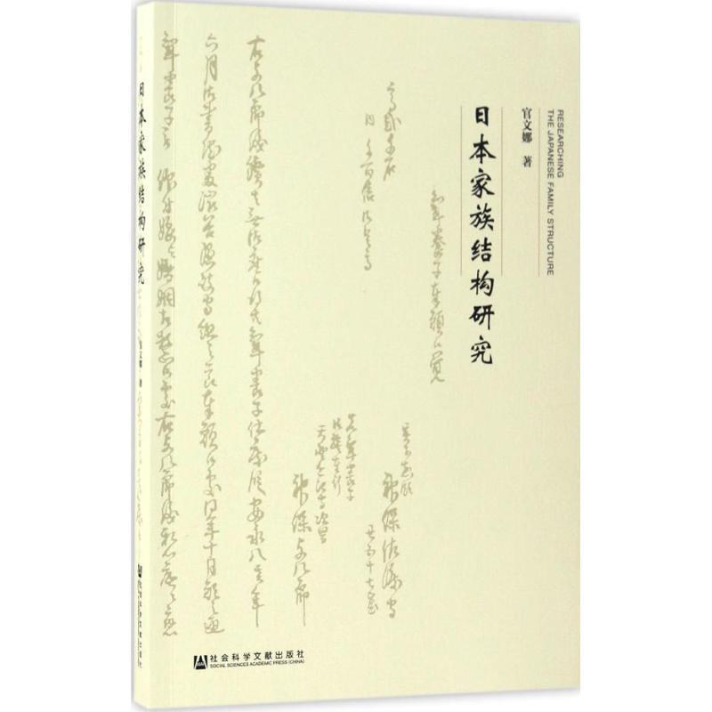 官文娜 著日本家族结构研究（正版旧书包邮）社会科学文献出版社9787509795903