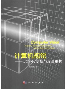 吴福朝　著计算机视觉—Cayley变换与度量重构（正版旧书包邮）科学出版社9787030332516