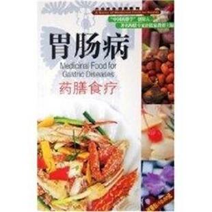广东旅游出版 彭铭泉胃肠病药膳食疗 包邮 旧书 社9787806536773 正版