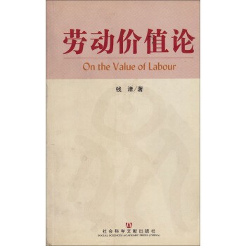 钱津 著劳动价值论（正版旧书包邮）社会科学文献出版社9787801495402