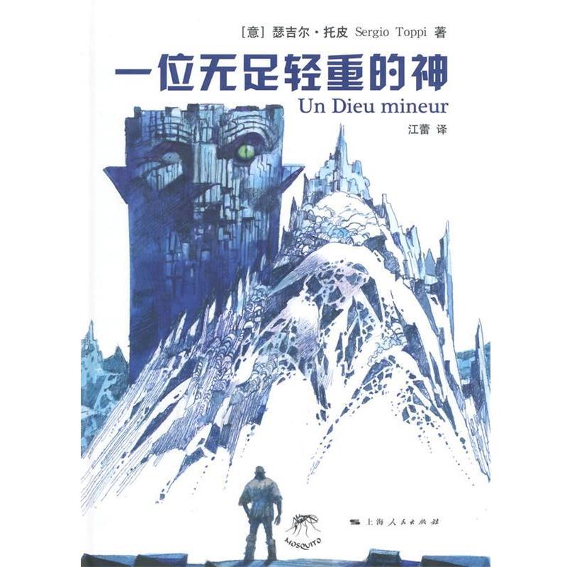 (意)托皮　著,江雷　译一位无足轻重的神（正版旧书包邮）上海人民出版社9787208116184