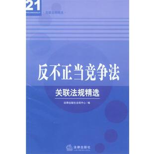 社法规中心 包邮 编反不正当竞争法—21世纪法律教育法规丛书 旧书 社9787503647208 正版 法律出版