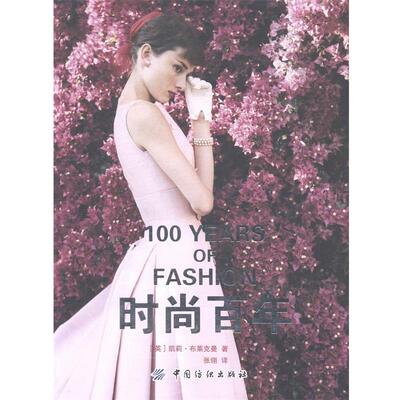 凯莉·布莱克曼时尚百年（正版旧书包邮）中国纺织出版社9787518004126