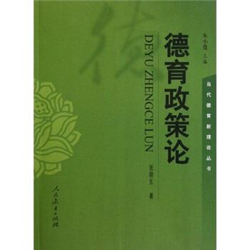 张晓东 著,朱小蔓 编德育政策论（正版旧书包邮）人民教育出版社9787107229466
