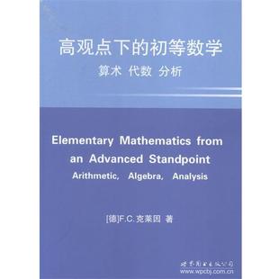 菲利克斯克莱因高观点下的初等数学:算术，代数，分析（正版旧书包邮）世界图书出版公司9787510094057