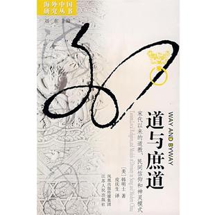韩明士　著,皮庆生　译道与庶道：宋代以业的道教、民间信仰和神灵模式（正版旧书包邮）江苏人民出版社9787214046994
