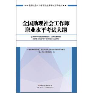 全国社会工职业水平考试教材编写组 编社会工作者初级2017教材：全国社会工作者职业水平考试指导教材：全国助理社会工作师职业水