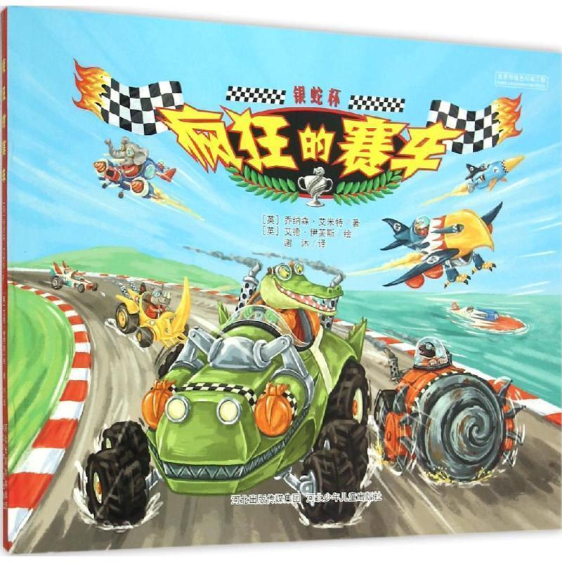 (英)乔纳森·艾米特(Jonthan Emmett) 著,(英)艾德·伊芙斯(Ed Eaves) 绘,谢沐 译疯狂的赛车（正版旧书包邮）河北少年儿童出版社