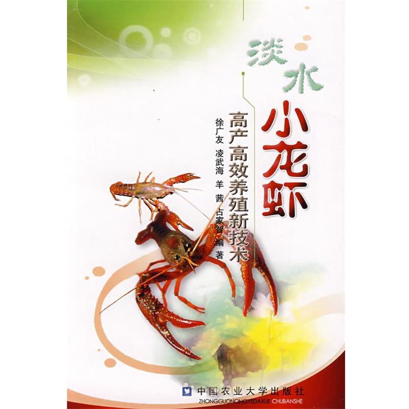 徐广友,凌武海,羊茜,占家智淡水小龙虾高产高效养殖新技术（正版旧书包邮）中国农业大学出版社9787811172751
