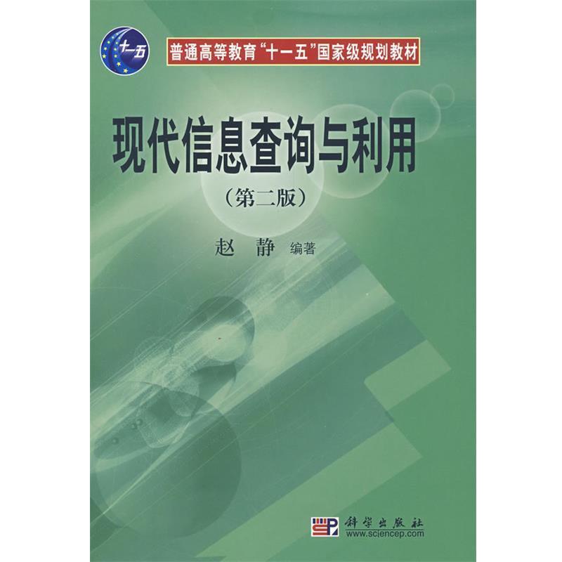 赵静 著现代信息查询与利用第2版附光盘1张（正版旧书包邮）科学出版社9787030208545