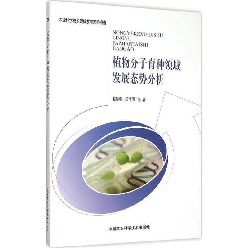 赵静娟,郑怀国 等 著植物分子育种领域发展态势分析（正版旧书包邮）中国农业科学技术出版社9787511622082
