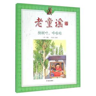 山曼, 秦建敏老童谣:杨树叶,哗啦啦（正版旧书包邮）明天出版社9787533287061