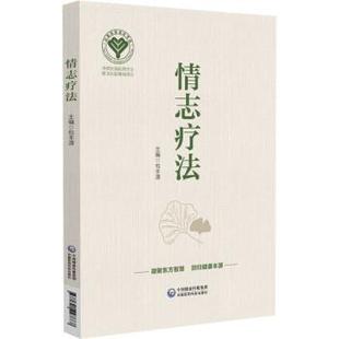 包丰源 著情志疗法（正版旧书包邮）中国医药科技出版社9787521427868