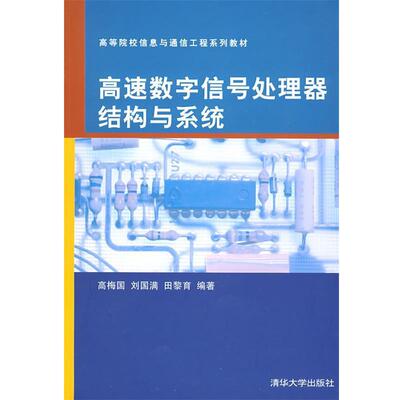 高梅国,刘国满,田黎育 编著高速数字信号处理器结构与系统（正版旧书包邮）清华大学出版社9787302184188