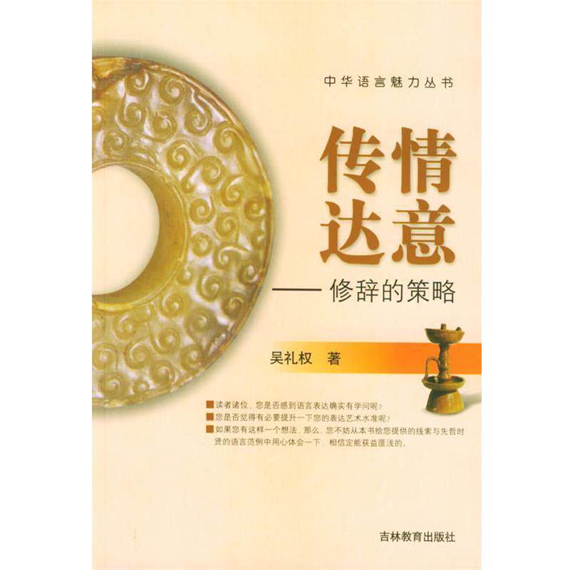 吴礼权传情达意：修辞的策略——中华语言魅力丛书（正版旧书包邮）吉林教育出版社9787538347166