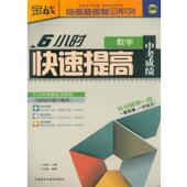 主编 正版 王志进 6小时快速提高中考成绩—战神王金战让你15分钟学一招 王金战 一学就会 编著王金战系列图书 一看就懂 旧