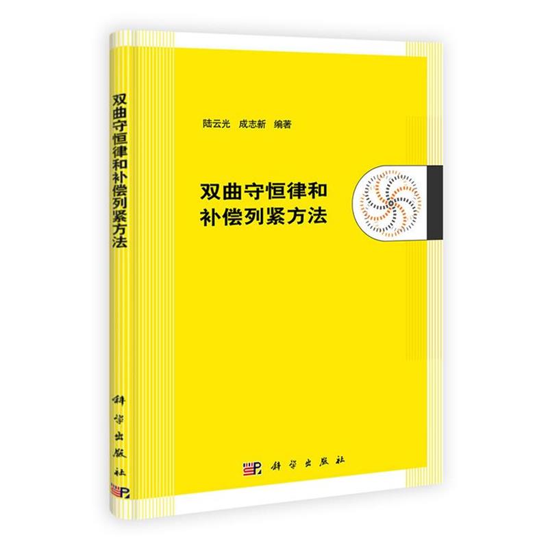 陆云光　等编著双曲守恒律和补偿列紧方法（正版旧书包邮）科学出版社9787030325907