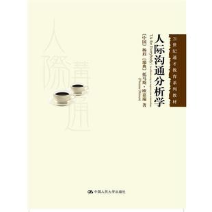 杨眉 托马斯.欧嘉瑞人际沟通分析学（正版旧书包邮）中国人民大学出版社9787300169217