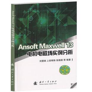 刘慧娟 等Ansoft Maxwell 13电机电磁场实例分析（正版旧书包邮）国防工业出版社9787118094268