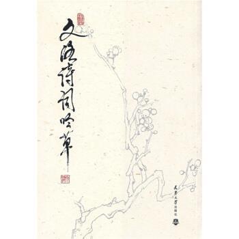 熊明 著文洛诗词吟草（正版旧书包邮）天津大学出版社9787561828229