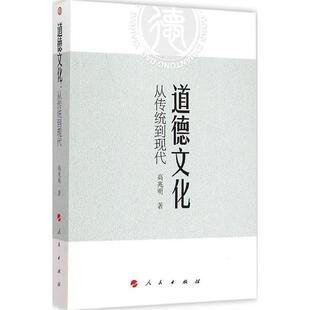高兆明 著道德文化:从传统到现代(正版旧书包邮)人民出版社9787010141978