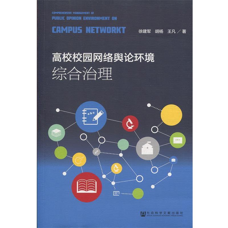 徐建军,胡杨,王凡高校校园网络舆论环境综合治理（正版旧书包邮）社会科学文献出版社9787520144940