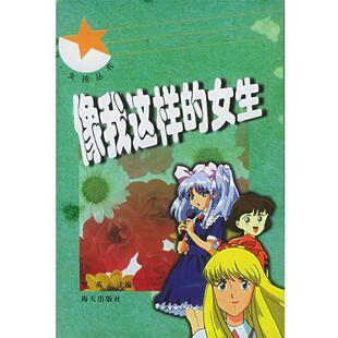 罗英 主编像我这样的女生（正版旧书包邮）海天出版社9787806543832