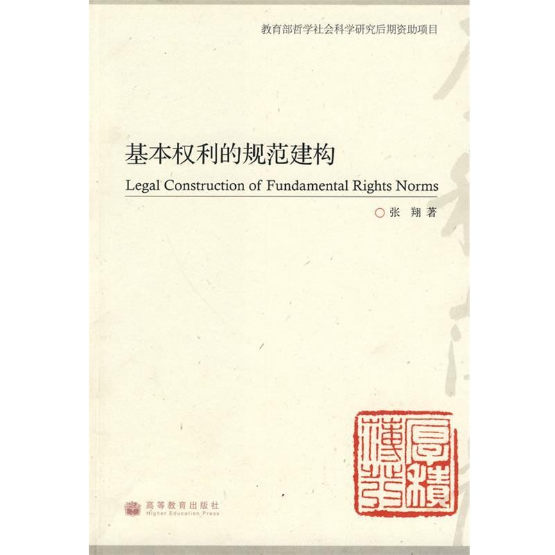 张翔 著基本权利的规范建构（正版旧书包邮）高等教育出版社9787040243239