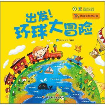 铁皮人美术 绘出发环球大冒险（正版旧书包邮）中国轻工业出版社9787501982158