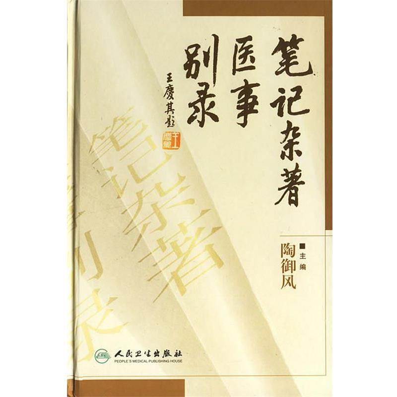 陶御风　主编笔记杂著医事别录（正版旧书包邮）人民卫生出版社9787117078498
