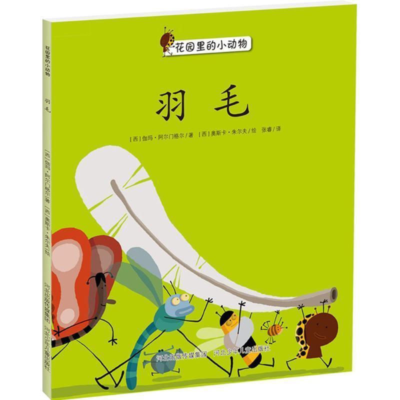 伽玛阿尔门格尔花园里的小动物绘本系列:羽毛(正版旧书包邮)河北少年儿童出版社9787537676618
