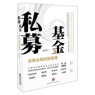 秦子甲 著私募基金法律合规风险管理（正版旧书包邮）法律出版社9787519707217