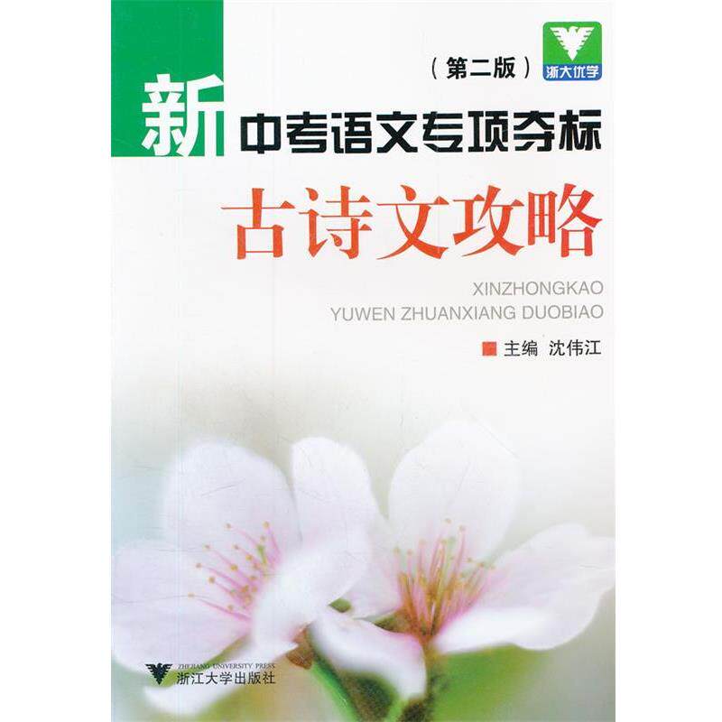 沈伟江　主编新中考语文专项夺标古诗文攻略（正版旧书包邮）浙江大学出版社9787308054393