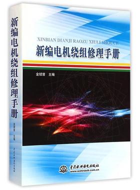 金续曾　主编新编电机绕组修理手册（正版旧书包邮）水利水电出版社9787508484556