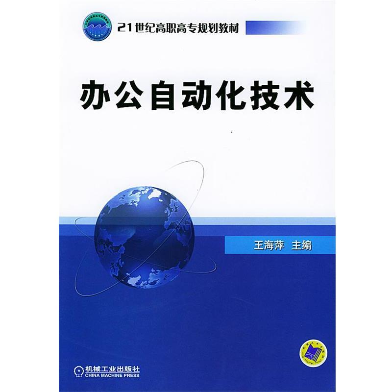 王海萍 主编21世纪高职高专规划教材:办公自动化技术（正版旧书包邮）机械工业出版社9787111151746