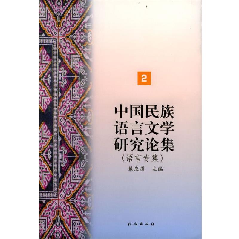 戴庆厦 主编中国民族语言文学研究论集.2（正版旧书包邮）民族出版社9787105047918