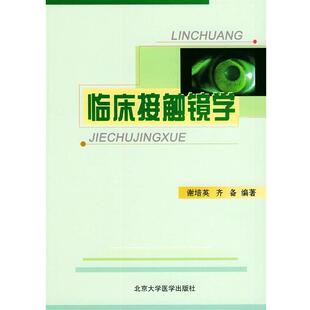 谢培英,齐备 编著临床接触镜学（正版旧书包邮）北京大学医学出版社9787810715553