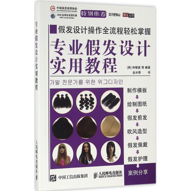 林银真 等专业假发设计实用教程（正版旧书包邮）人民邮电出版社9787115422521