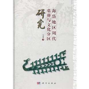 著海岱地区周代墓葬与文化分区研究 科学出版 正版 包邮 社9787030335500 旧书 王青