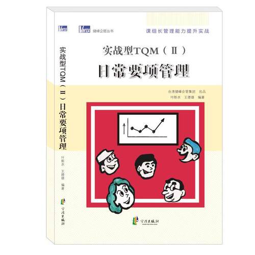 叶斯水,王德雄 著实战型TQM日常要项管理（正版旧书包邮）宁波出版社9787552621105