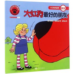 Norman 社9787020124398 人民文学出版 朋友 美 诺尔曼·伯德韦尔 正版 著 Birdwell 包邮 杜可名 旧书 译大红狗好